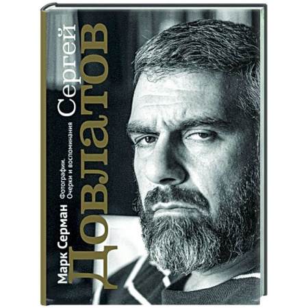 Мемуары, биографии деятелей культуры, искусства, книга Сергей Довлатов. Фотографии. Очерки и воспоминания заказать