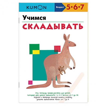 Книги, книга Учимся складывать.KUMON заказать
