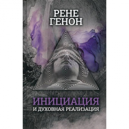 Социальная философия, книга Инициация и духовная реализация заказать