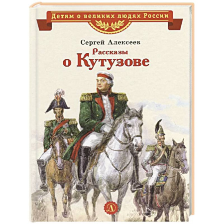 Биографии известных личностей для детей, книга Рассказы о Кутузове заказать