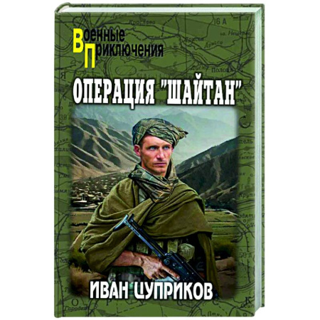 Военный роман, книга Операция 'Шайтан' заказать