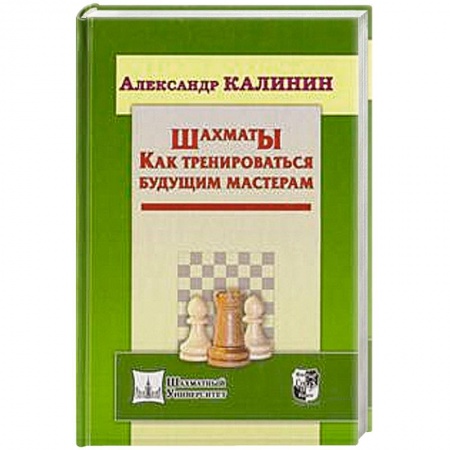 Книги, книга Шахматы. Как тренироваться будущим мастерам заказать