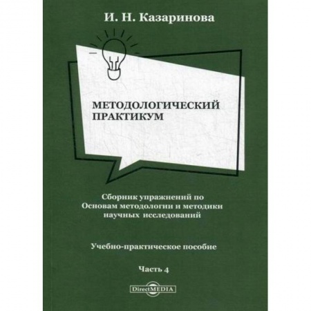 Библиотечное дело. Библиотековедение. Библиография, книга Методологический практикум. Сборник упражнений по Основам методологии и методики научных исследований заказать