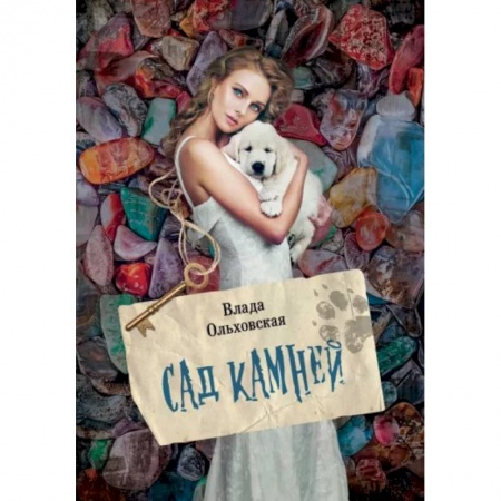 Отечественный женский детектив, книга Сад камней заказать