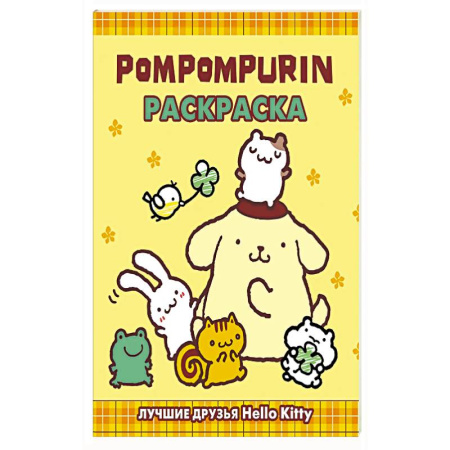 Раскраски, книга Pompompurin. Раскраска заказать