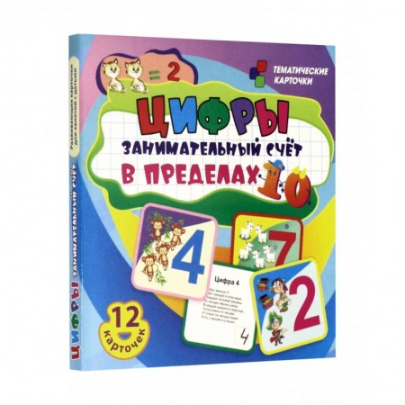 Обучение счету. Математика, книга Цифры: 12 красочных развивающ.карточек для занятий заказать