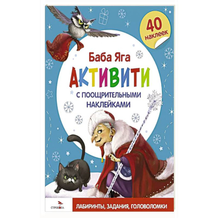 Книжки с наклейками, книга Баба Яга. Активити с поощрительными наклейками заказать