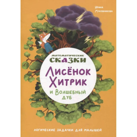Обучение счету. Математика, книга Математические сказки. Лисенок Хитрик и волшебный дуб: Логические задачки для малышей заказать