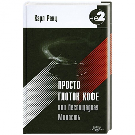 Книги, книга Просто глоток кофе, или Беспощадная Милость заказать