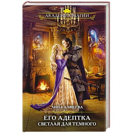 Русское фэнтези, книга Его адептка. Светлая для Темного заказать