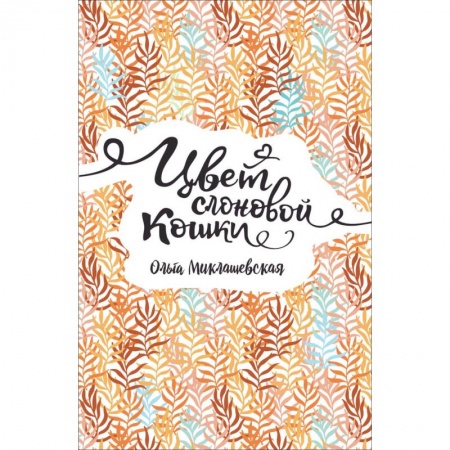 Русская поэзия для детей, книга Цвет слоновой кошки заказать