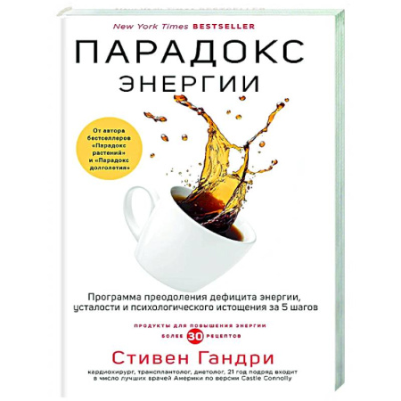Авторские методики, книга Парадокс энергии. Программа преодоления дефицита энергии, усталости и психологического истощения за 5 шагов заказать