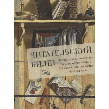 Литературоведение, книга Читательский билет. Литературное путешествие по миру отечественных буквоедов, книготорговцев и библиофилов заказать