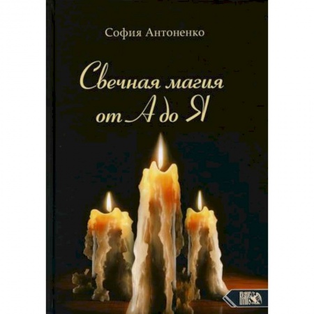 Магия и колдовство, книга Свечная магия от А до Я заказать