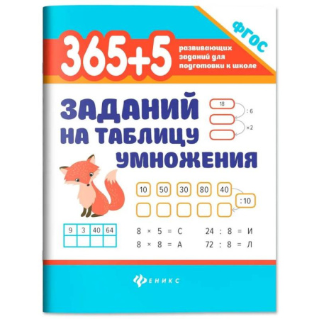 Математика. Алгебра. Геометрия, книга 365 + 5 заданий на таблицу умножения заказать