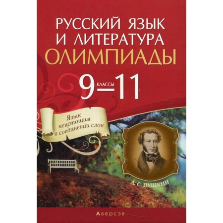 Русский язык, книга Русский язык и литература.  9 - 11 кл. Олимпиады заказать