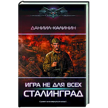 Игра не для всех. Сталинград Игра не для всех. Сталинград