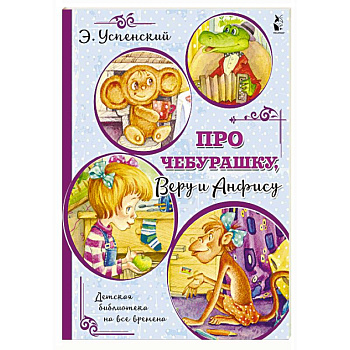 Про Чебурашку, Веру и Анфису Про Чебурашку, Веру и Анфису