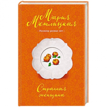 Отечественный любовный роман, книга Странная женщина заказать