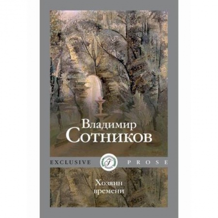 Мистика, ужасы, книга Хозяин времени заказать