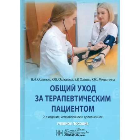 Терапия. Пульмонология, книга Общий уход за терапевтическим пациентом: Учебное пособие. 2-е изд. заказать