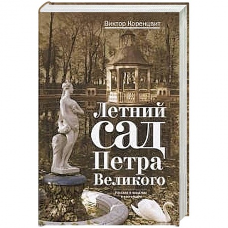 Книги, книга Летний сад Петра Великого заказать