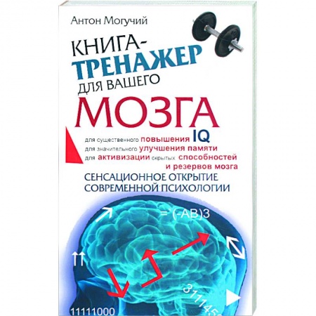 Книги, книга Книга-тренажер для вашего мозга заказать