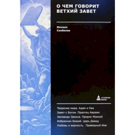 Православие в целом, книга О чем говорит Ветхий Завет заказать