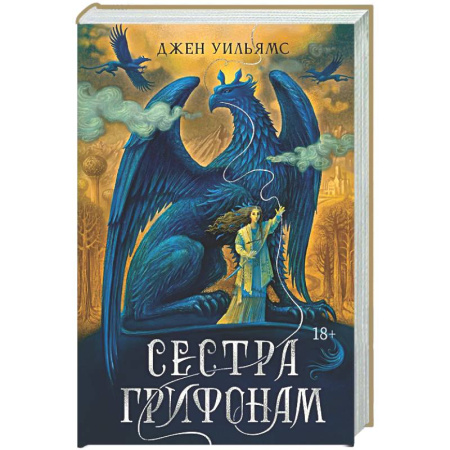 Зарубежное фэнтези, книга Сестра грифонам заказать