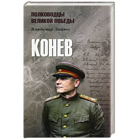 Публицистика, книга Конев заказать
