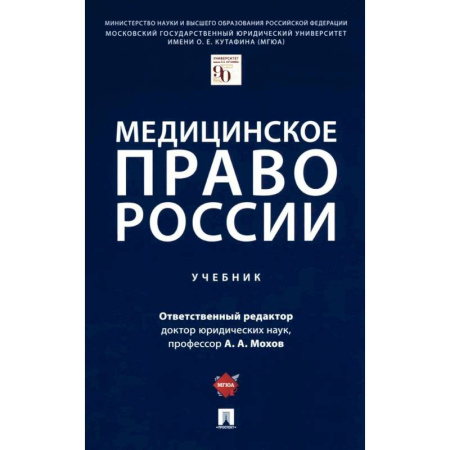 Особые виды права, книга Медицинское право России. Учебник заказать