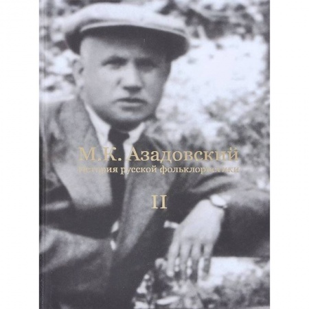Книги, книга История русской фольклористики: В 2 т. Т. 2 заказать
