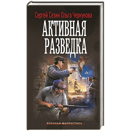 Боевая фантастика, книга Активная разведка заказать