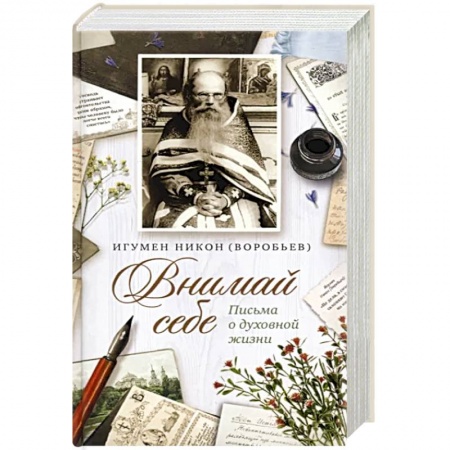 О православии, книга Внимай себе. Письма о духовной жизни заказать