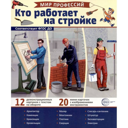 Наглядные и раздаточные материалы, книга Кто работает на стройке (12 картинок + 20 разрезных карточек): Учебно-методическое пособие заказать