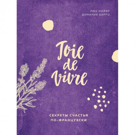 Психотерапия, книга Joie de vivre. Секреты счастья по-французски заказать