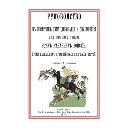 Наука. История науки, книга Руководство к постройке обмундирования и снаряжения для нижних чинов всех казачьих войск заказать