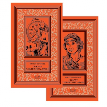 Фантастика, фэнтези, книга Сократ сибирских Афин. В 2 томах заказать