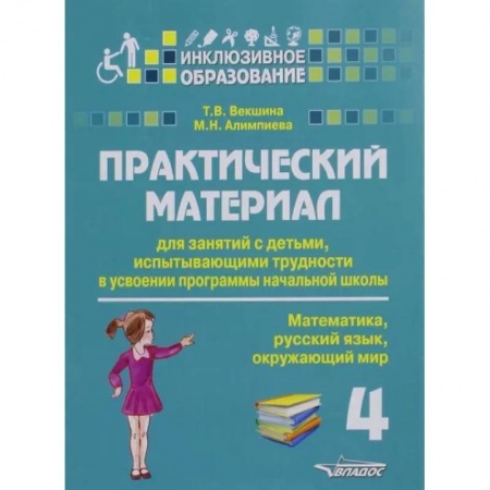 Методика преподавания отдельных предметов, книга Практический материал для занятий с детьми, испытывающими трудности с программой нач. школы.4 класс заказать