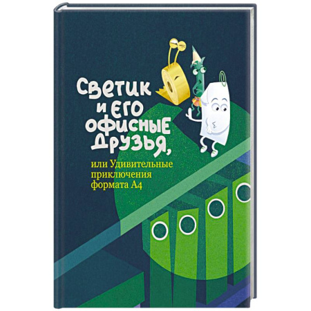 Приключения. Детективы, книга Светик и его офисные друзья, или Удивительные приключения формата заказать