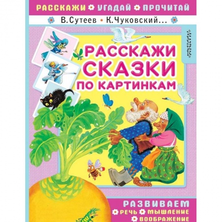 Развитие речи. Чтение, книга Расскажи сказки по картинкам заказать