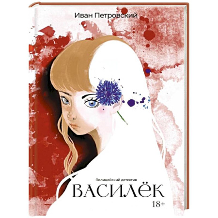 Отечественный мужской детектив, книга Василёк заказать