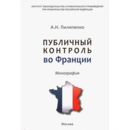 Международное право, книга Публичный контроль во Франции заказать