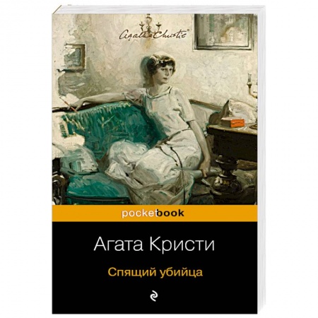 Зарубежный детектив, книга Спящий убийца заказать
