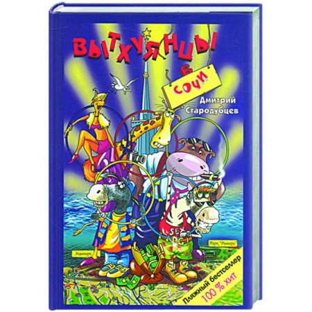 Книги, книга Стар 08-3 Вытхуянцы в Сочи заказать