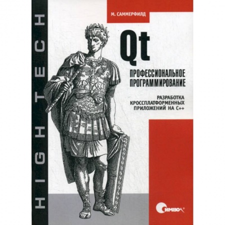 C/C++. Языки программирования Си, Си++, книга Qt. Профессиональное программирование. Разработка кроссплатформенных приложений на С++ заказать