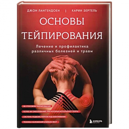 Медицинские энциклопедии и справочники, книга Основы тейпирования. Лечение и профилактика различных болезней и травм заказать