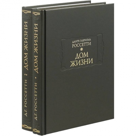 Зарубежная поэзия, книга Дом жизни. В 2-х книгах заказать
