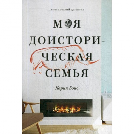 Археология, книга Моя доисторическая семья заказать