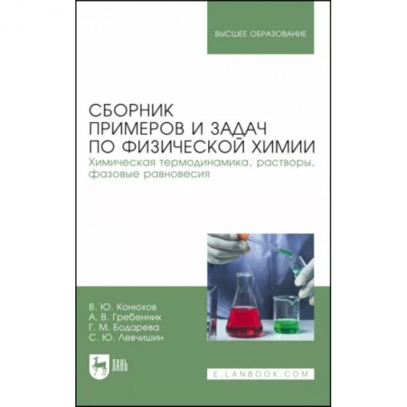 Химия, книга Сборник примеров и задач физической химии. Химическая термодинамика, растворы, фазовые равновесия заказать